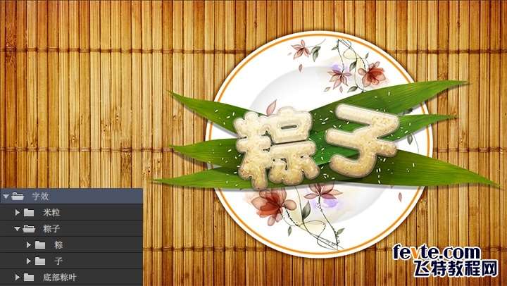PS打造甜美粽子文字效果 优图宝 PS文字效果教程221