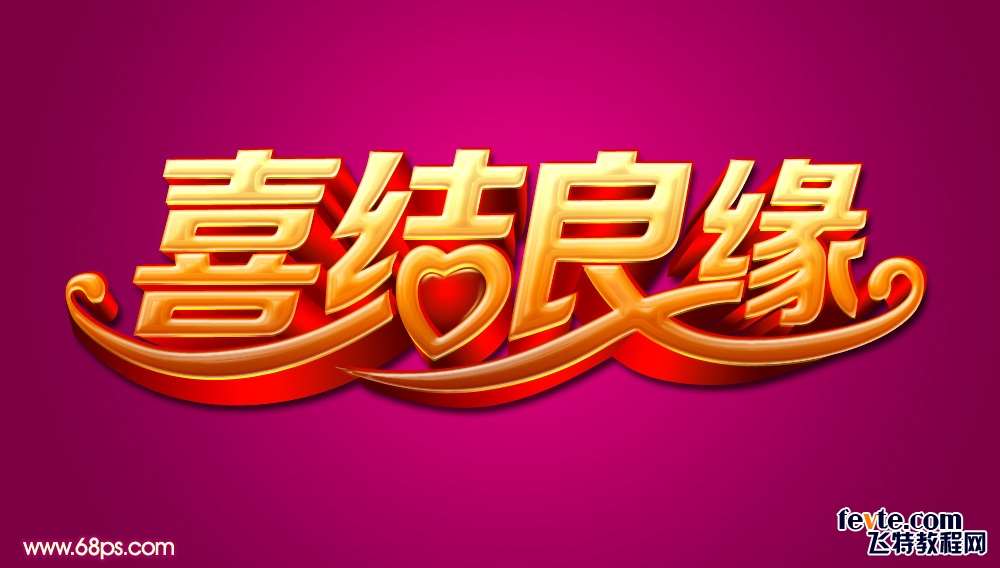 PS制作漂亮黄金立体字 优图宝 PS文字效果教程