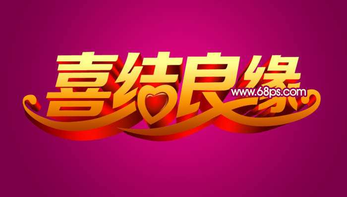 PS制作漂亮黄金立体字 优图宝 PS文字效果教程