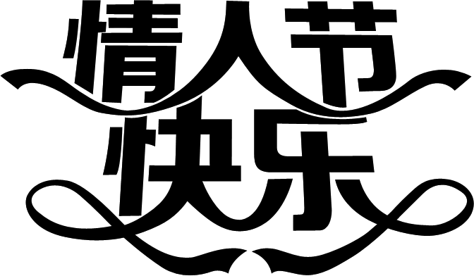 PS制作漂亮情人节字体 优图宝 PS文字效果教程