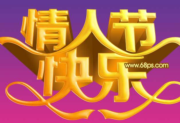 PS制作漂亮情人节字体 优图宝 PS文字效果教程