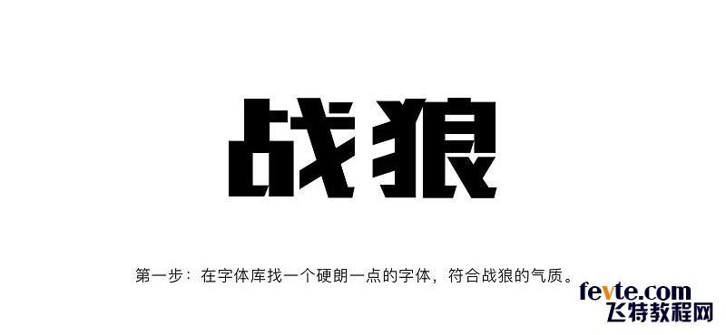 PS制作《战狼2》电影海报文字效果 优图宝 PS文字效果教程