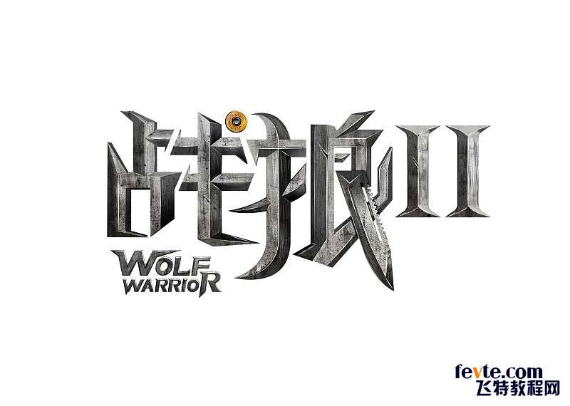 PS制作《战狼2》电影海报文字效果 优图宝 PS文字效果教程