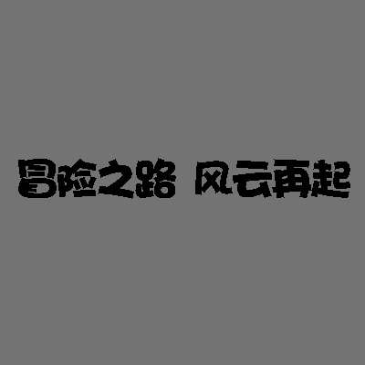 PS制作卡通描边文字效果小教程 优图宝 PS文字效果教程