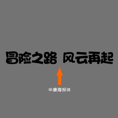 PS制作卡通描边文字效果小教程 优图宝 PS文字效果教程
