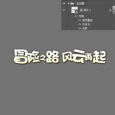 PS制作卡通描边文字效果小教程 优图宝 PS文字效果教程
