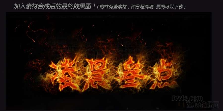 PS打造超酷火焰文字效果 优图宝 PS文字效果教程