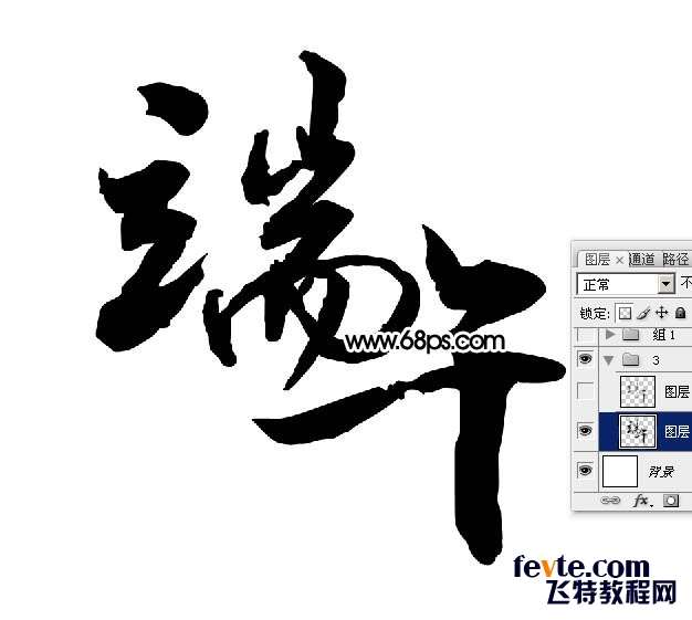 PS打造水墨风格文字效果 优图宝 PS文字效果教程