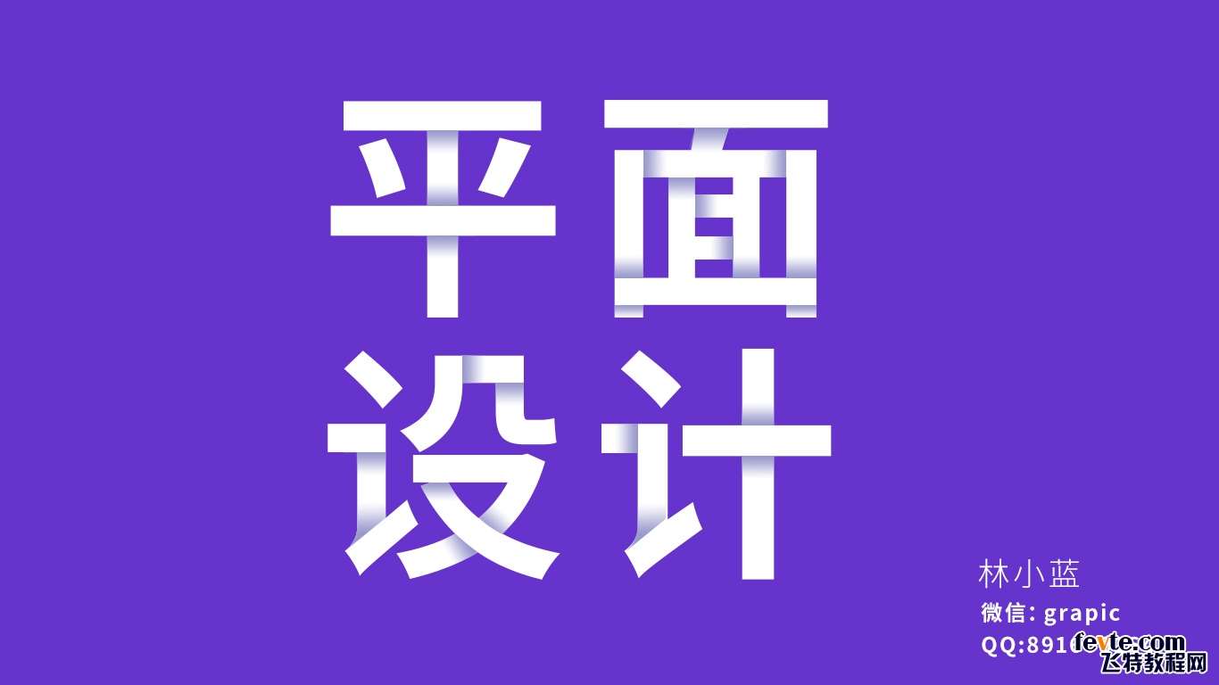 PS简单制作折叠文字效果 优图宝 PS文字效果教程