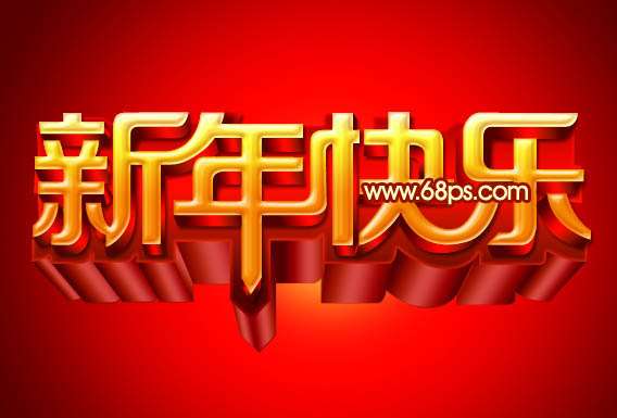 PS打造华丽的立体字贺卡 优图宝 PS文字效果教程