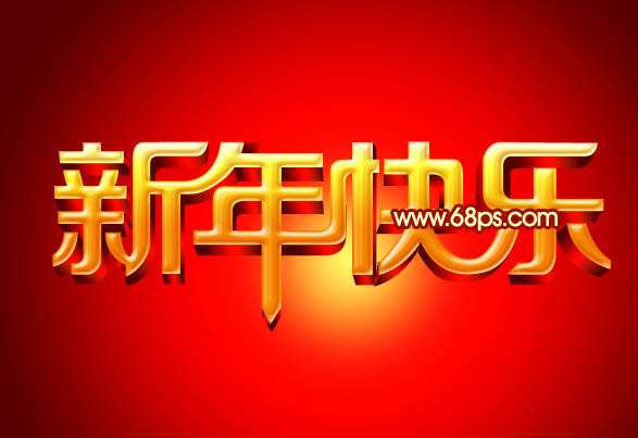 PS打造华丽的立体字贺卡 优图宝 PS文字效果教程