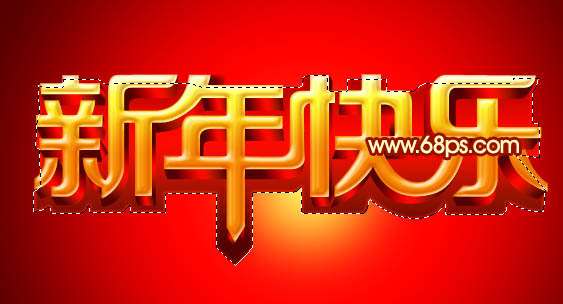 PS打造华丽的立体字贺卡 优图宝 PS文字效果教程