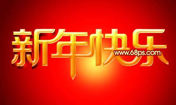PS打造华丽的立体字贺卡 优图宝 PS文字效果教程