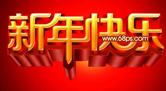 PS打造华丽的立体字贺卡 优图宝 PS文字效果教程