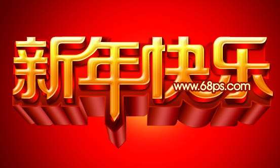 PS打造华丽的立体字贺卡 优图宝 PS文字效果教程