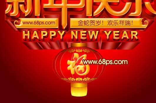 PS打造华丽的立体字贺卡 优图宝 PS文字效果教程