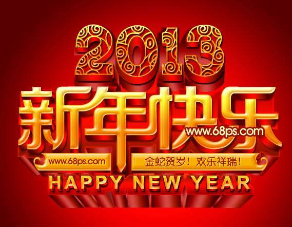 PS打造华丽的立体字贺卡 优图宝 PS文字效果教程