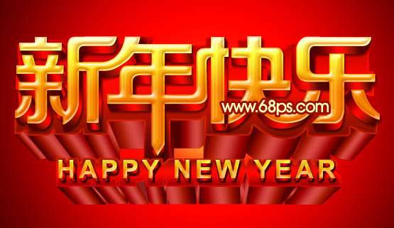 PS打造华丽的立体字贺卡 优图宝 PS文字效果教程