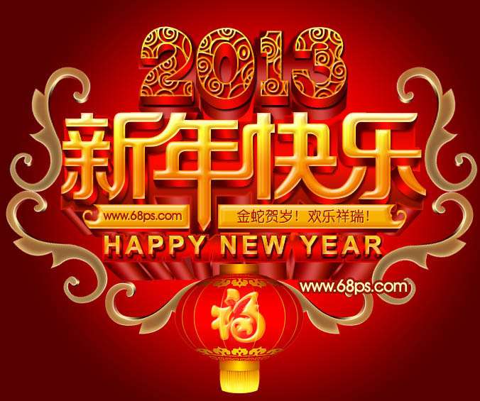 PS打造华丽的立体字贺卡 优图宝 PS文字效果教程