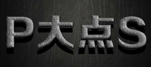 PS制作超强质感金属网格文字效果 优图宝 PS文字效果教程22