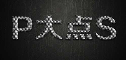 PS制作超强质感金属网格文字效果 优图宝 PS文字效果教程21
