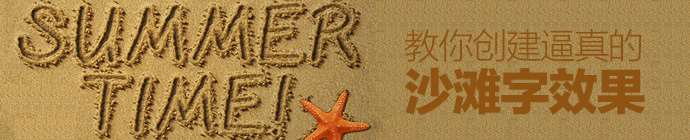 PS制作逼真书写在沙滩上的文字效果 优图宝 PS文字效果教程ps-sand-font-1