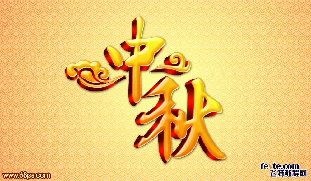 PS制作中秋黄金立体字 优图宝 PS文字效果教程