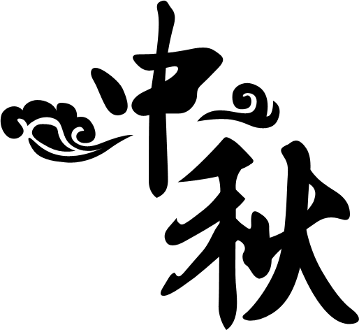 PS制作中秋黄金立体字 优图宝 PS文字效果教程