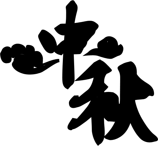 PS制作中秋黄金立体字 优图宝 PS文字效果教程