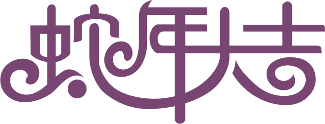 PS制作蛇年大吉喜庆立体字 优图宝 PS文字效果教程