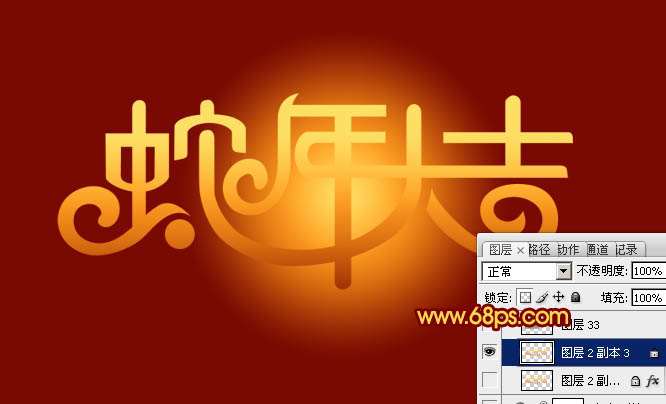 PS制作蛇年大吉喜庆立体字 优图宝 PS文字效果教程