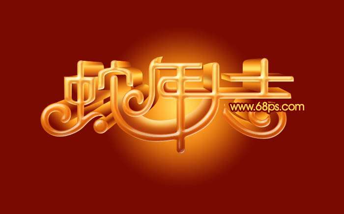 PS制作蛇年大吉喜庆立体字 优图宝 PS文字效果教程