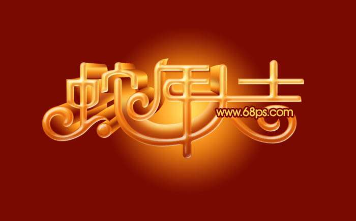PS制作蛇年大吉喜庆立体字 优图宝 PS文字效果教程