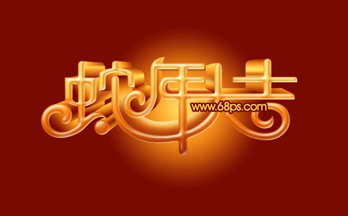 PS制作蛇年大吉喜庆立体字 优图宝 PS文字效果教程
