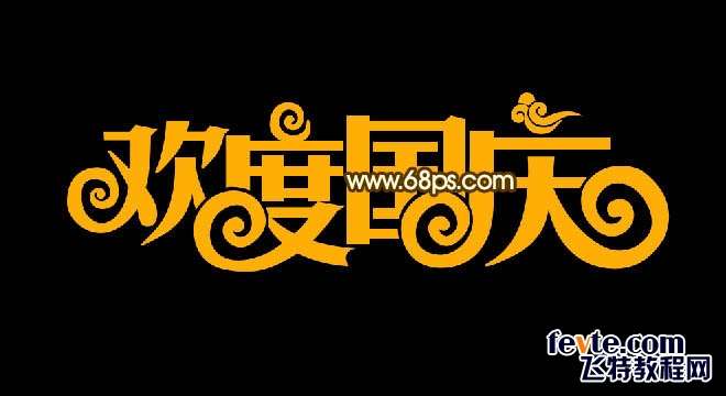 PS制作黄金质感欢度国庆文字效果 优图宝 PS文字效果教程