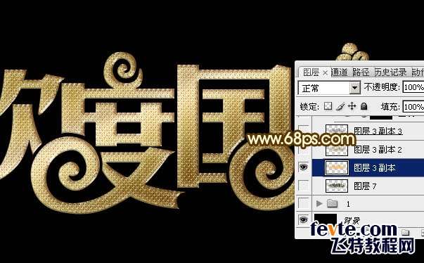 PS制作黄金质感欢度国庆文字效果 优图宝 PS文字效果教程