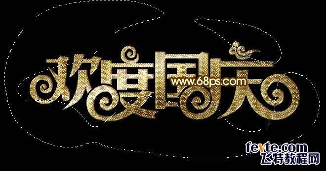 PS制作黄金质感欢度国庆文字效果 优图宝 PS文字效果教程