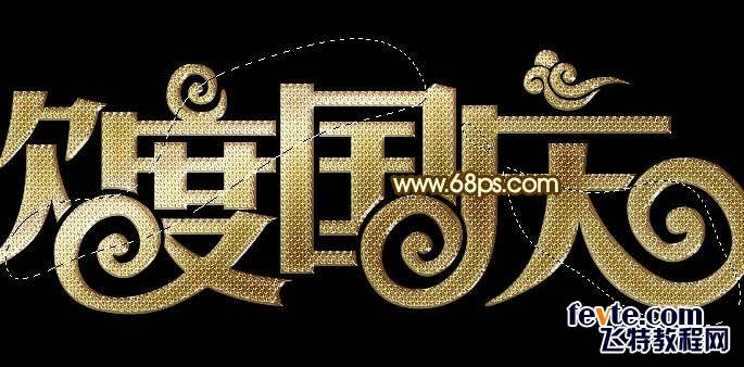 PS制作黄金质感欢度国庆文字效果 优图宝 PS文字效果教程