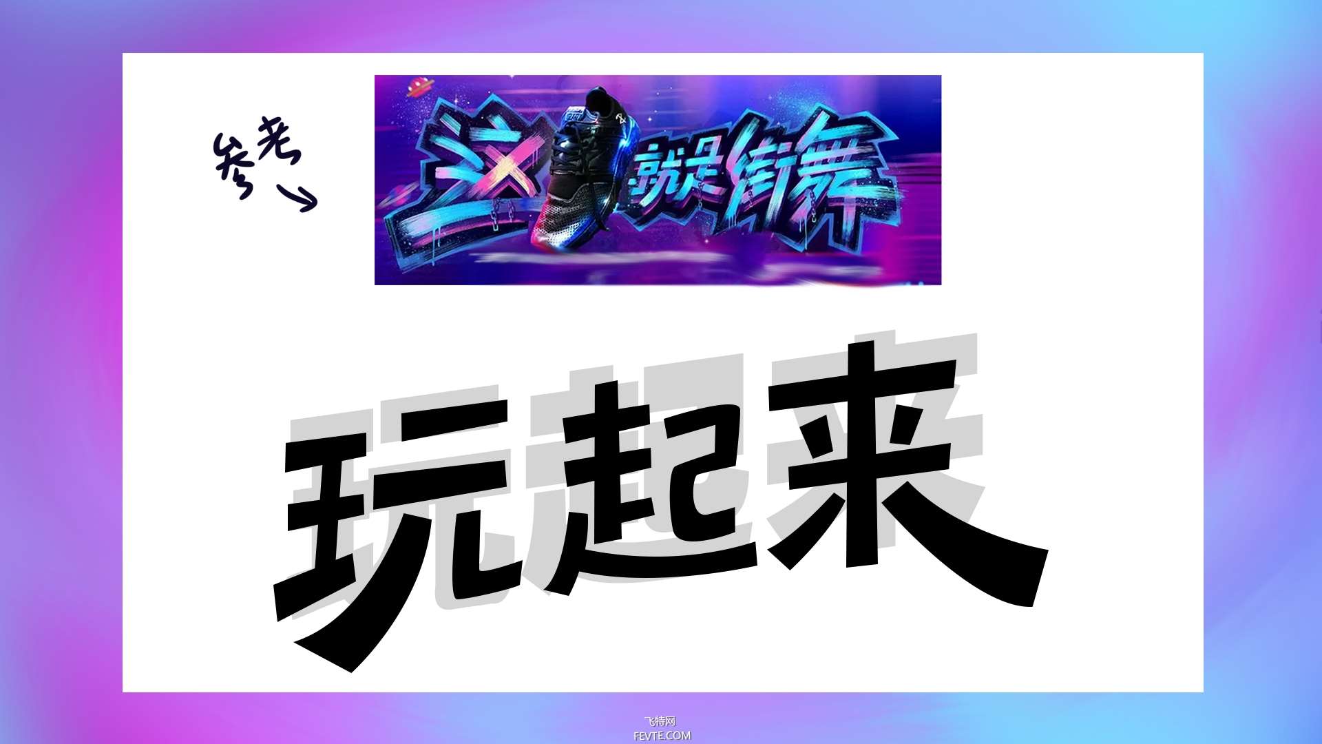 PS制作“这就是街舞”炫彩文字效果教程 优图宝 PS文字效果教程