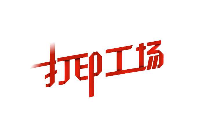 PS打造漂亮折纸文字效果教程 优图宝 文字效果教程PhotoShop CS6红色折纸字体制作教程 三联