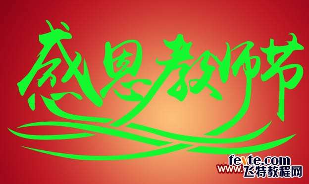 PS制作教师节黄金立体文字效果 优图宝 PS文字效果