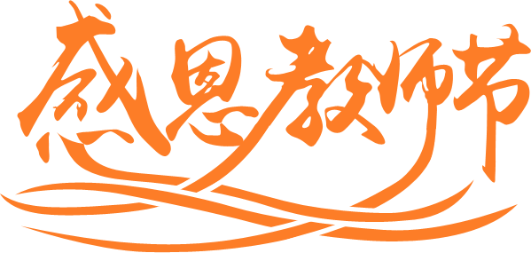 PS制作教师节黄金立体文字效果 优图宝 PS文字效果