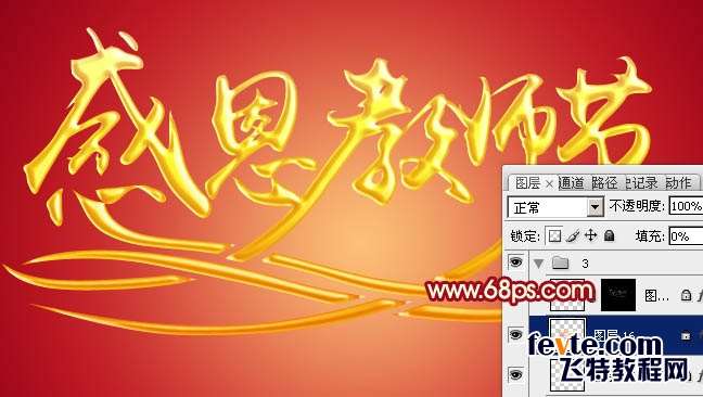 PS制作教师节黄金立体文字效果 优图宝 PS文字效果