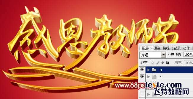 PS制作教师节黄金立体文字效果 优图宝 PS文字效果