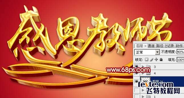 PS制作教师节黄金立体文字效果 优图宝 PS文字效果