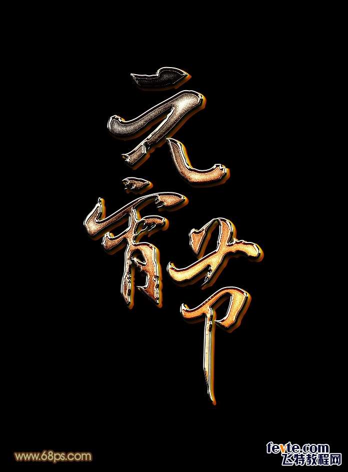 PS制作金属质感元宵节文字效果 优图宝 PS文字效果教程