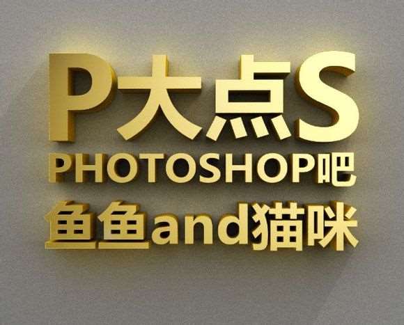 PS 3D功能简单快速制作超酷立体文字效果 优图宝 PS文字效果教程