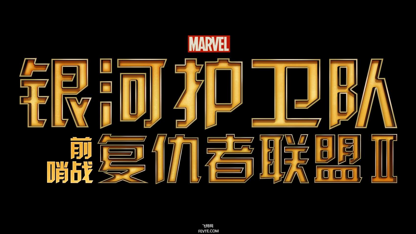 PS制作《银河护卫队》质感文字效果教程 优图宝 PS文字效果教程