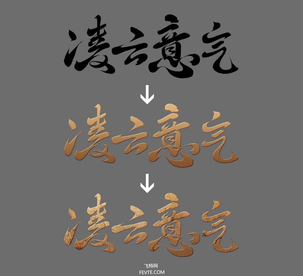 PS制作古风游戏风格文字效果教程 优图宝 PS文字效果教程