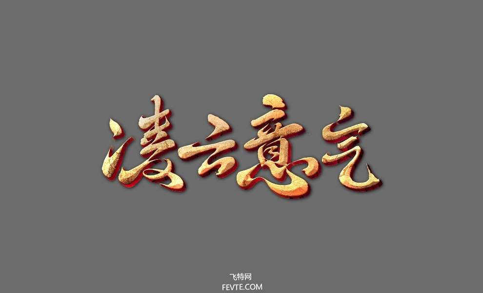 PS制作古风游戏风格文字效果教程 优图宝 PS文字效果教程
